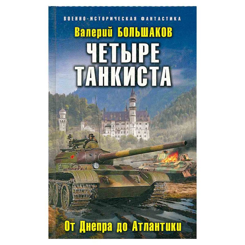 фото Четыре танкиста. От Днепра до Атлантики