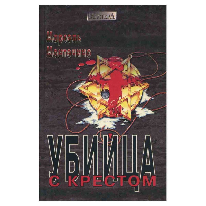 Убийца с крестом