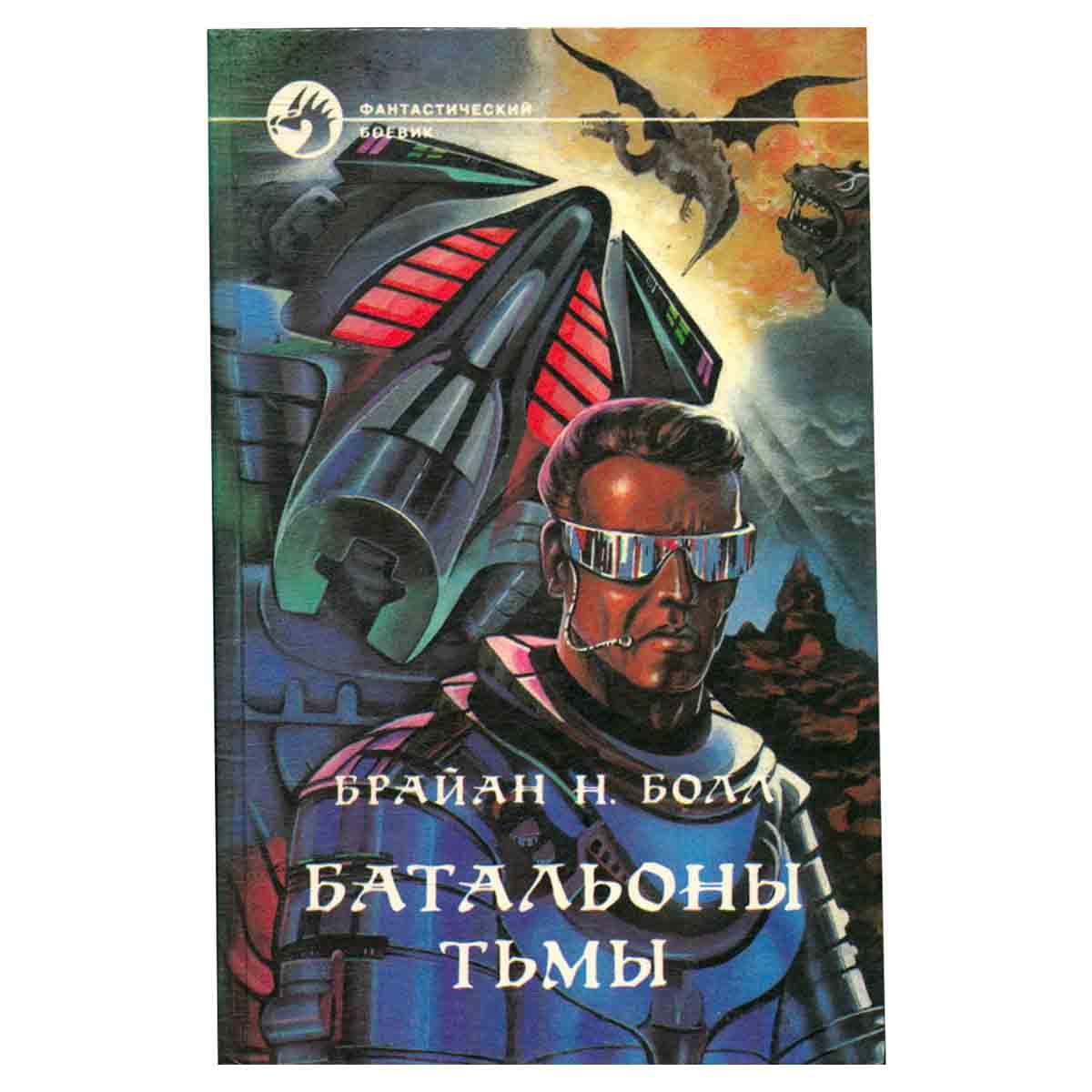 Батальоны тьмы