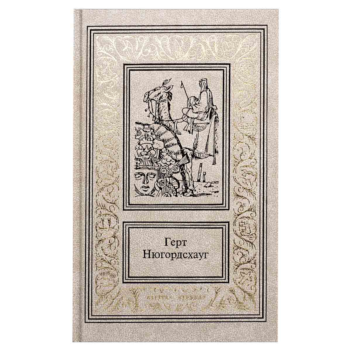 фото Герт Нюгордсхауг. Собрание сочинений в 2 томах. Том 1. Горький мед. Гренландская кукла. Кодекс смерт