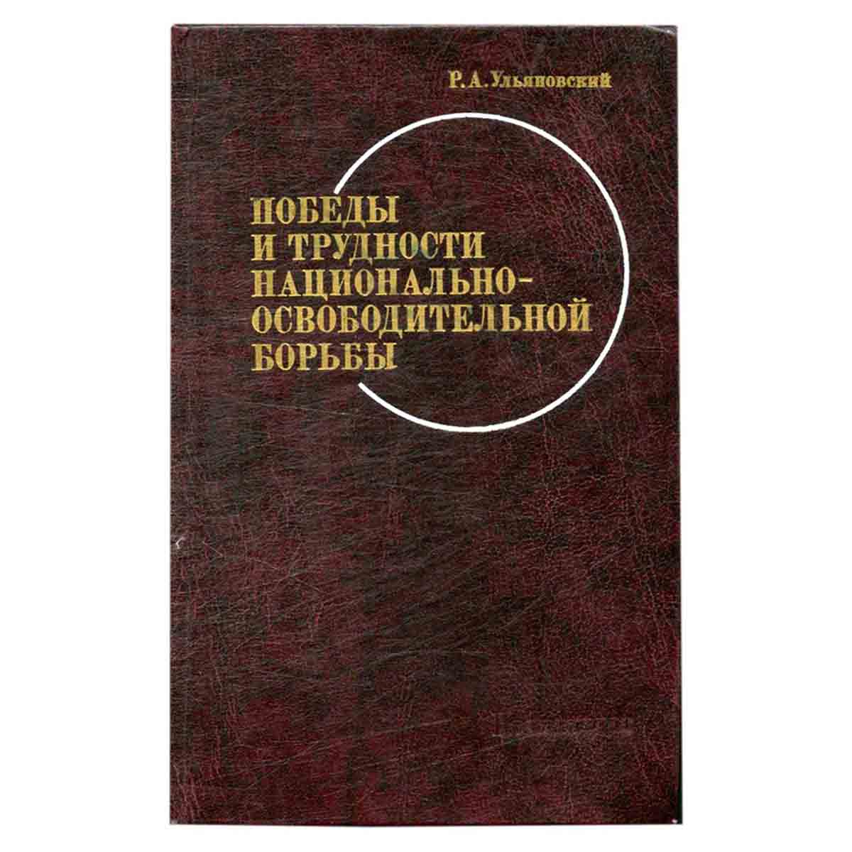 фото Победы и трудности национально-освободительной борьбы