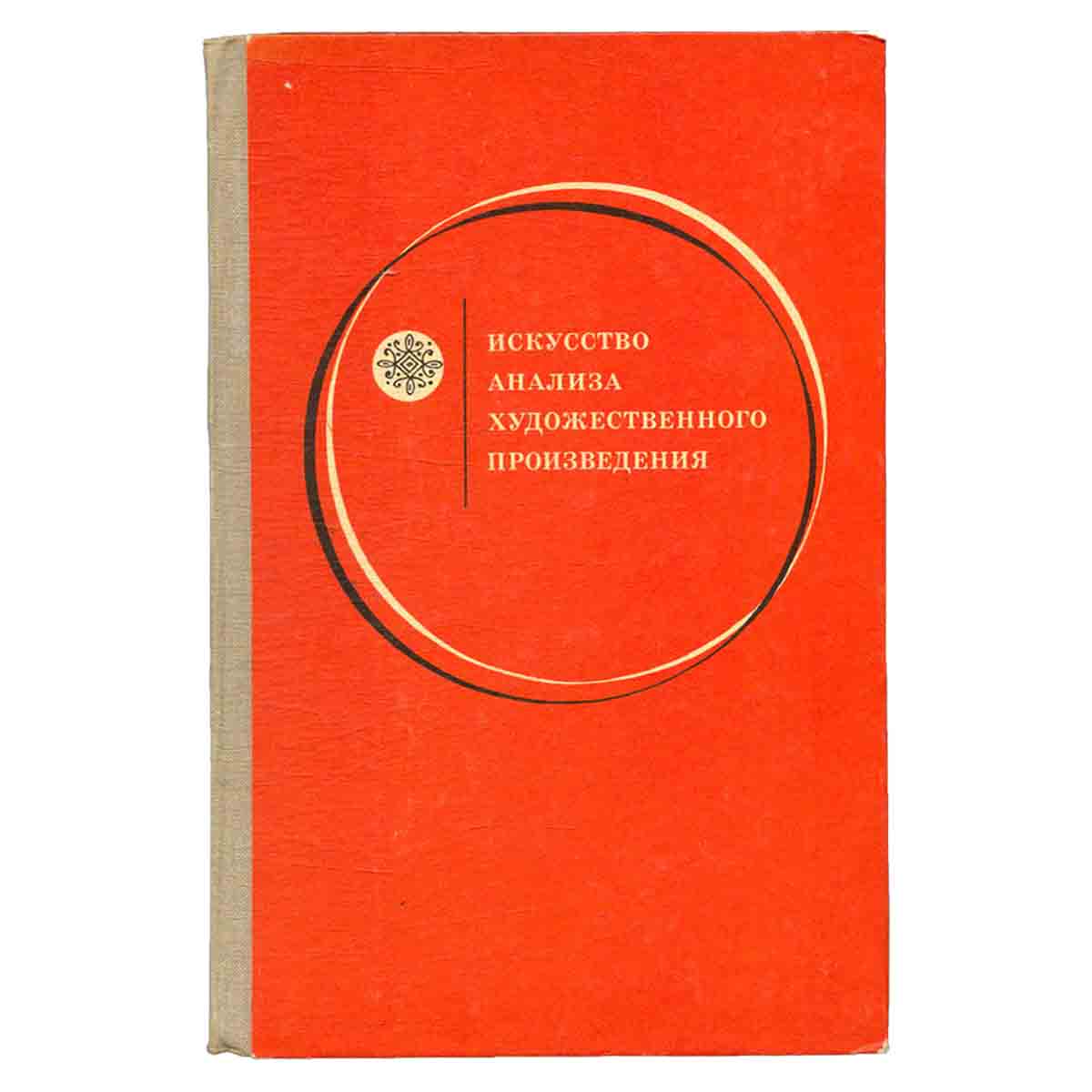 фото Искусство анализа художественного произведения