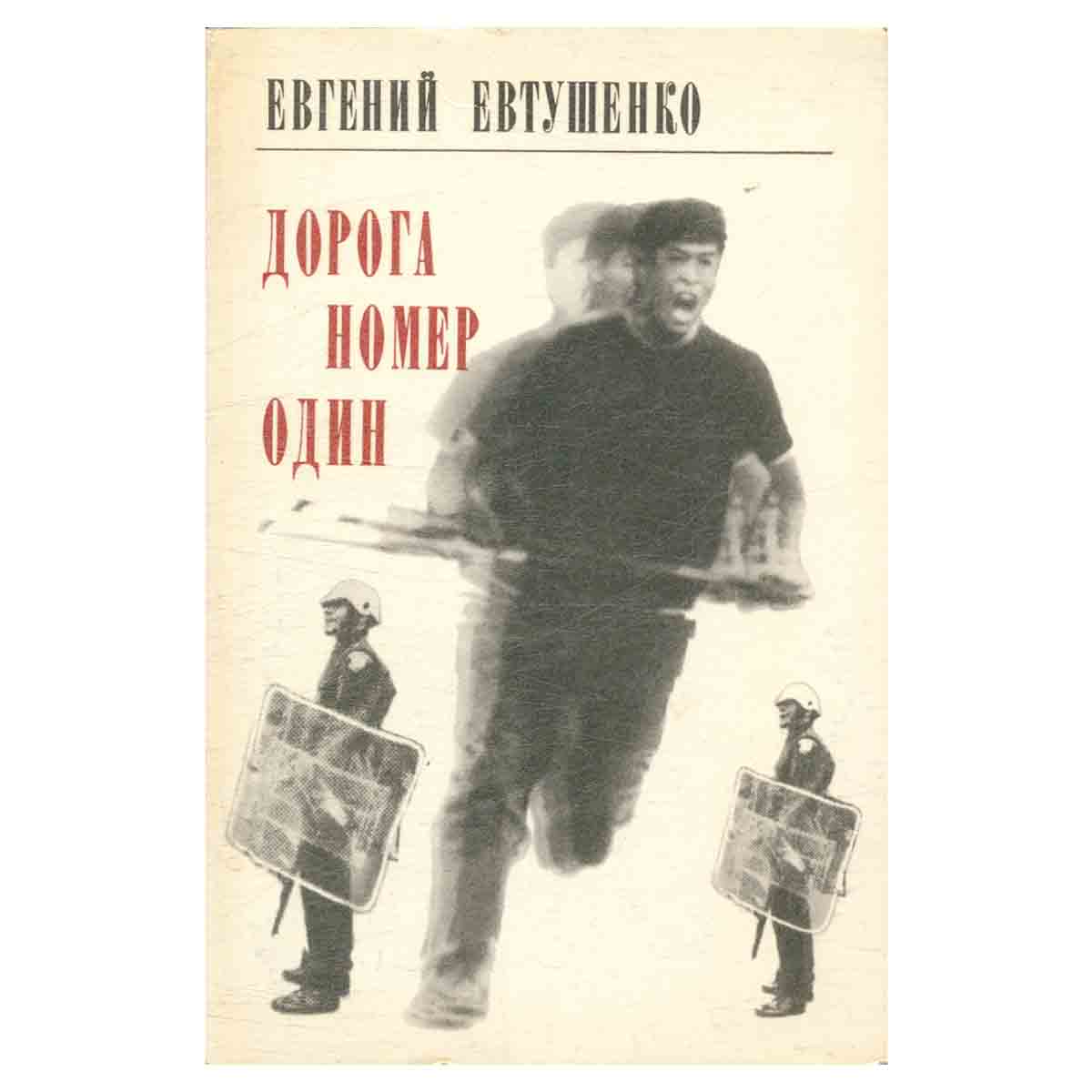 Дорога номер один