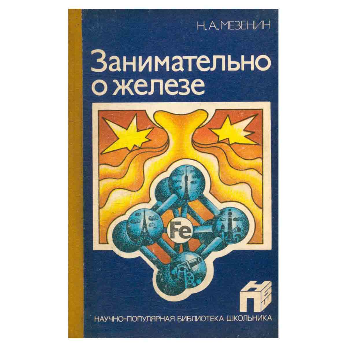 фото Занимательно о железе