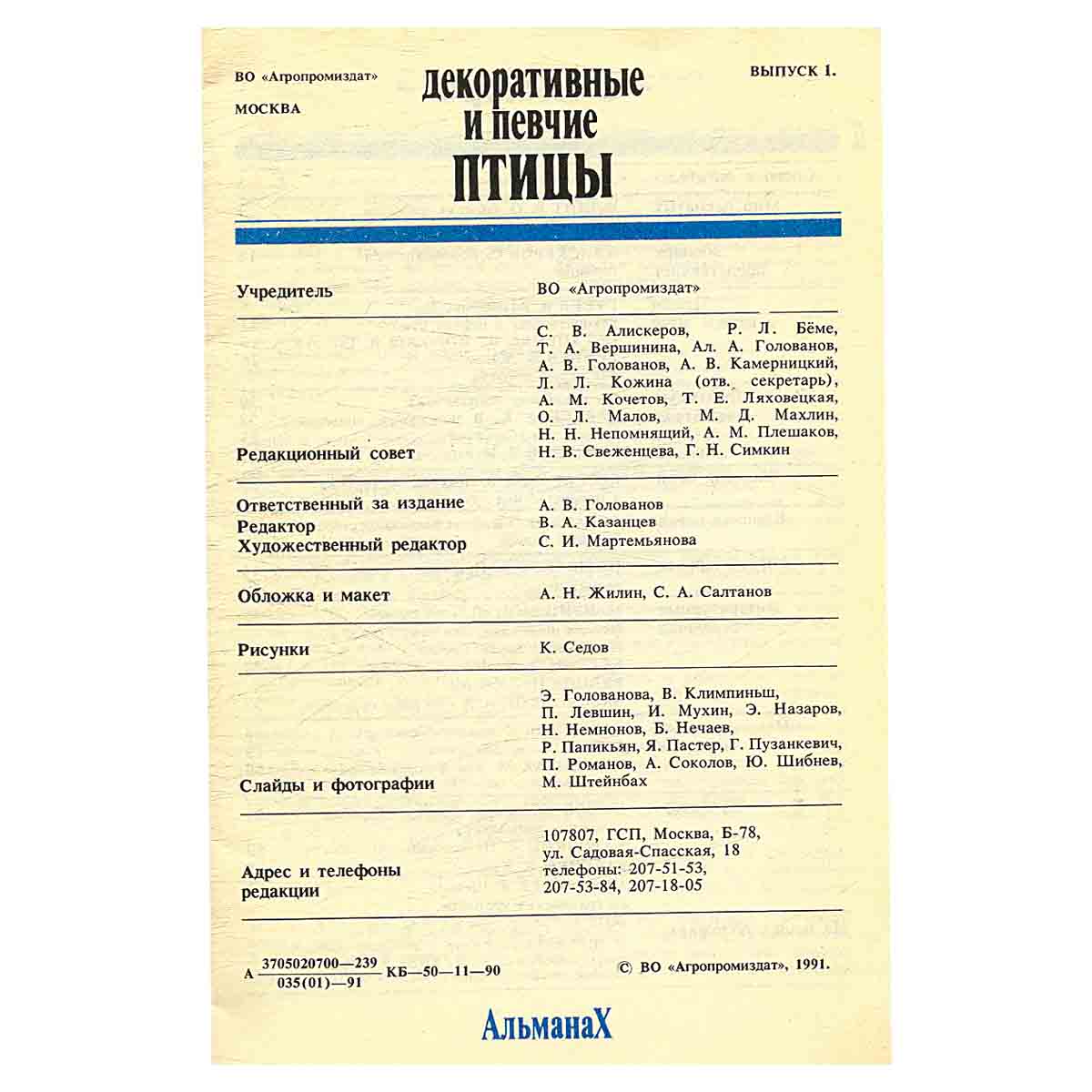 Декоративные и певчие птицы. Альманах, №1, 1991