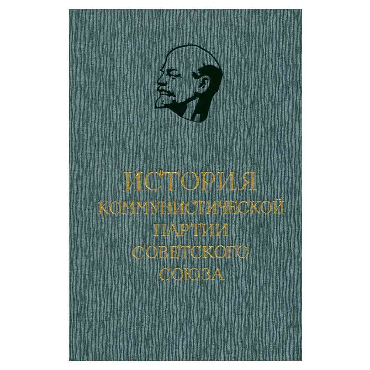 фото История Коммунистической партии Советского Союза. В 5 томах. В 8 книгах. Том 4. Книга 1
