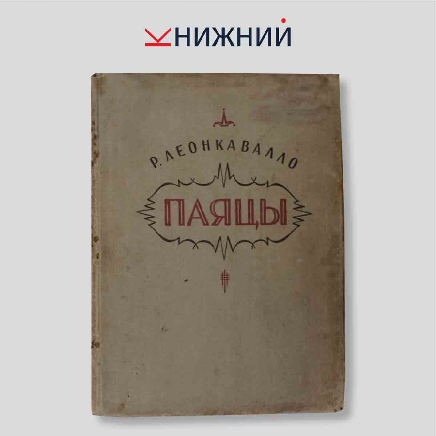 Паяцы. Опера в двух действиях. Издание для пения с фортепиано