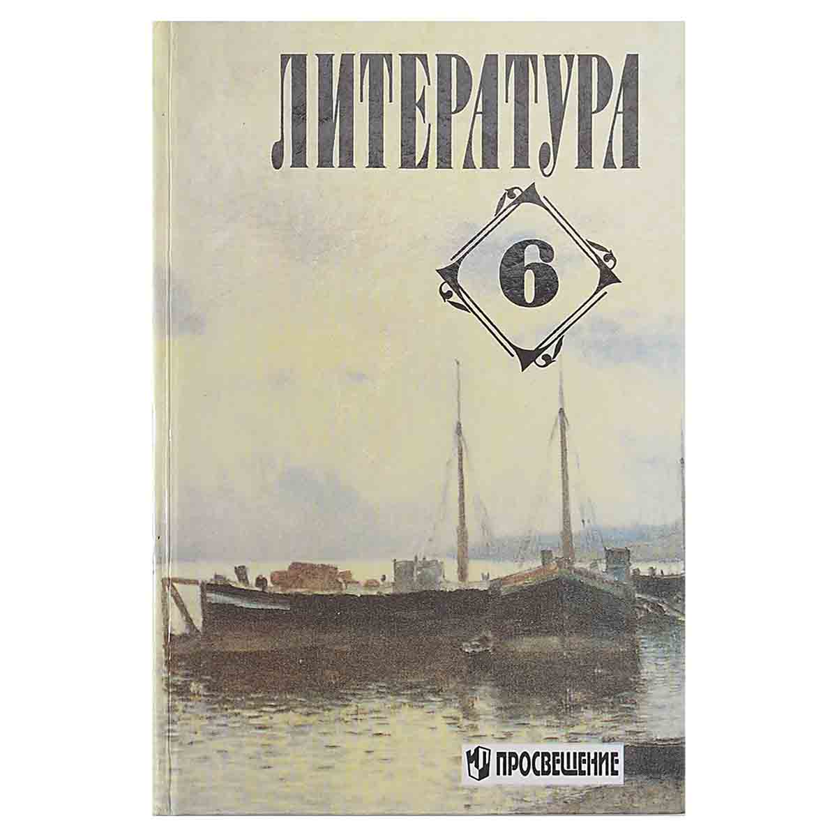 фото Литература 6 класс. Хрестоматия