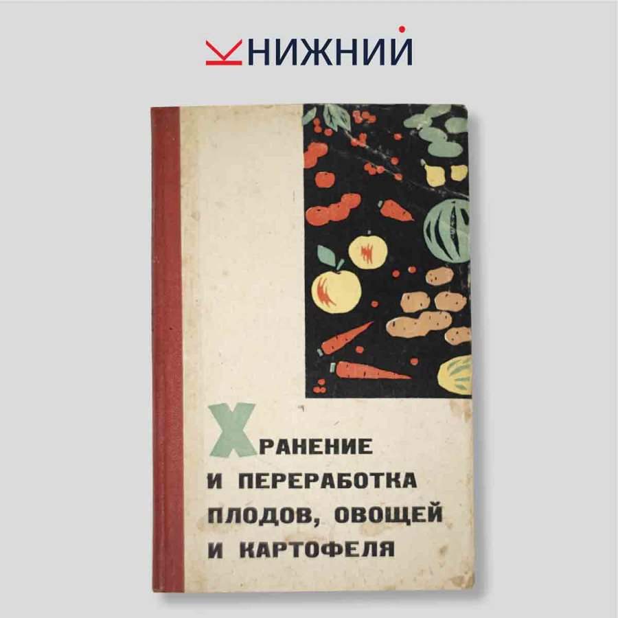 Хранение и переработка плодов, овощей и картофеля
