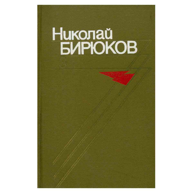 Николай Бирюков. Собрание сочинений в четырех томах. Том 3