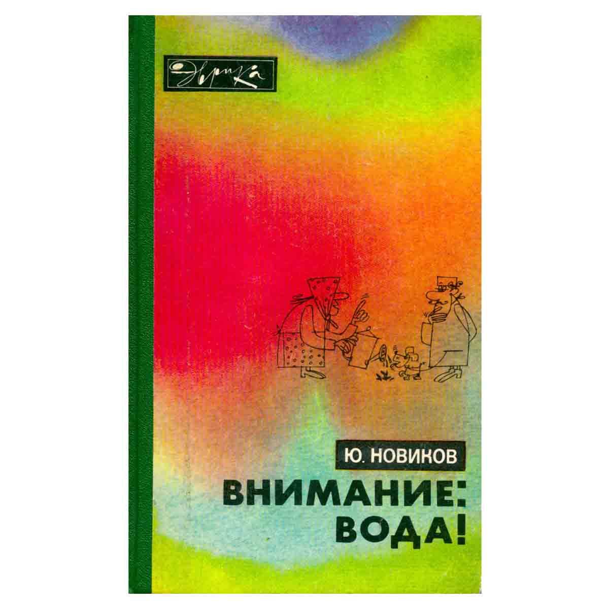 Внимание: вода!