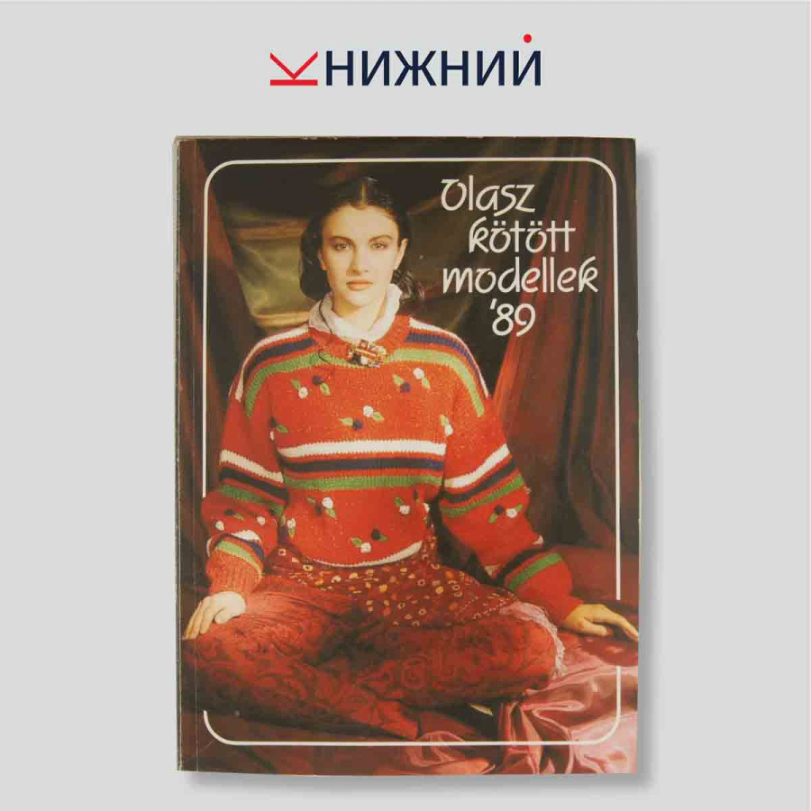 Журнал Olasz kötött modellek № 89, 1989