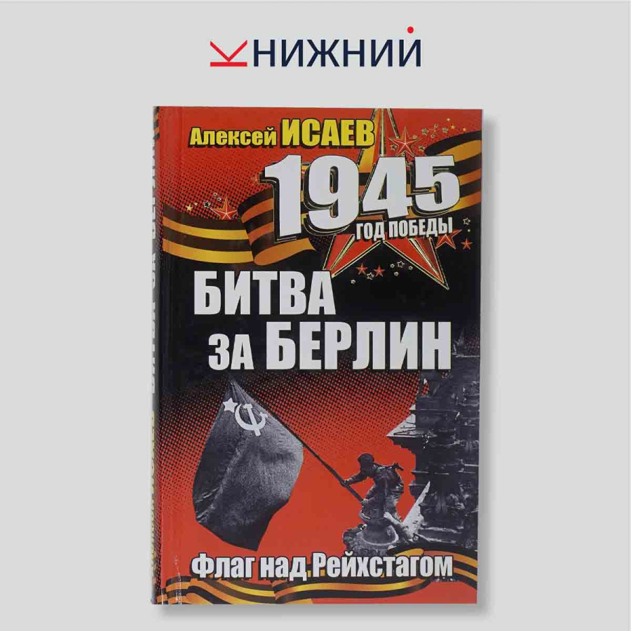 Алексей Исаев. 1945. Год Победы. Битва за Берлин: флаг над Рейхстагом. Монография
