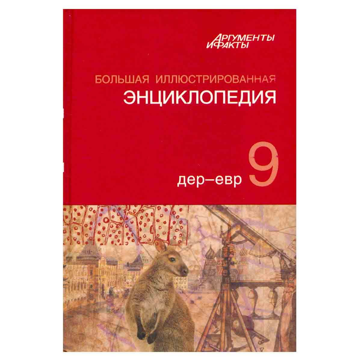 Большая иллюстрированная энциклопедия. В 32 томах. Том 9. Дер-Евр