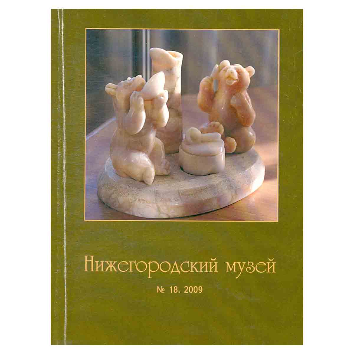 Журнал "Нижегородский музей" № 18/2009