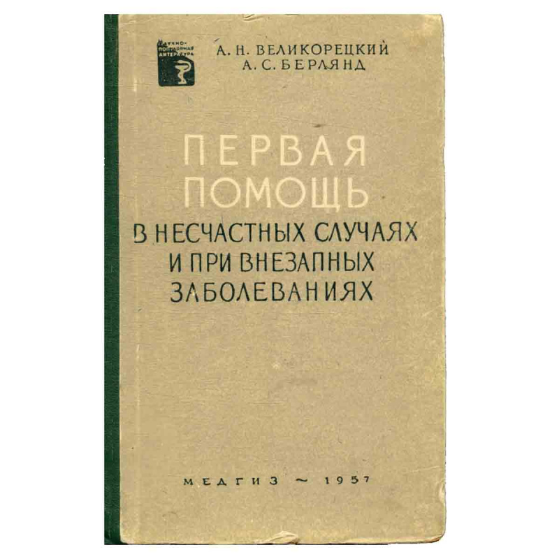 Первая помощь в несчастных случаях и при внезапных заболеваниях