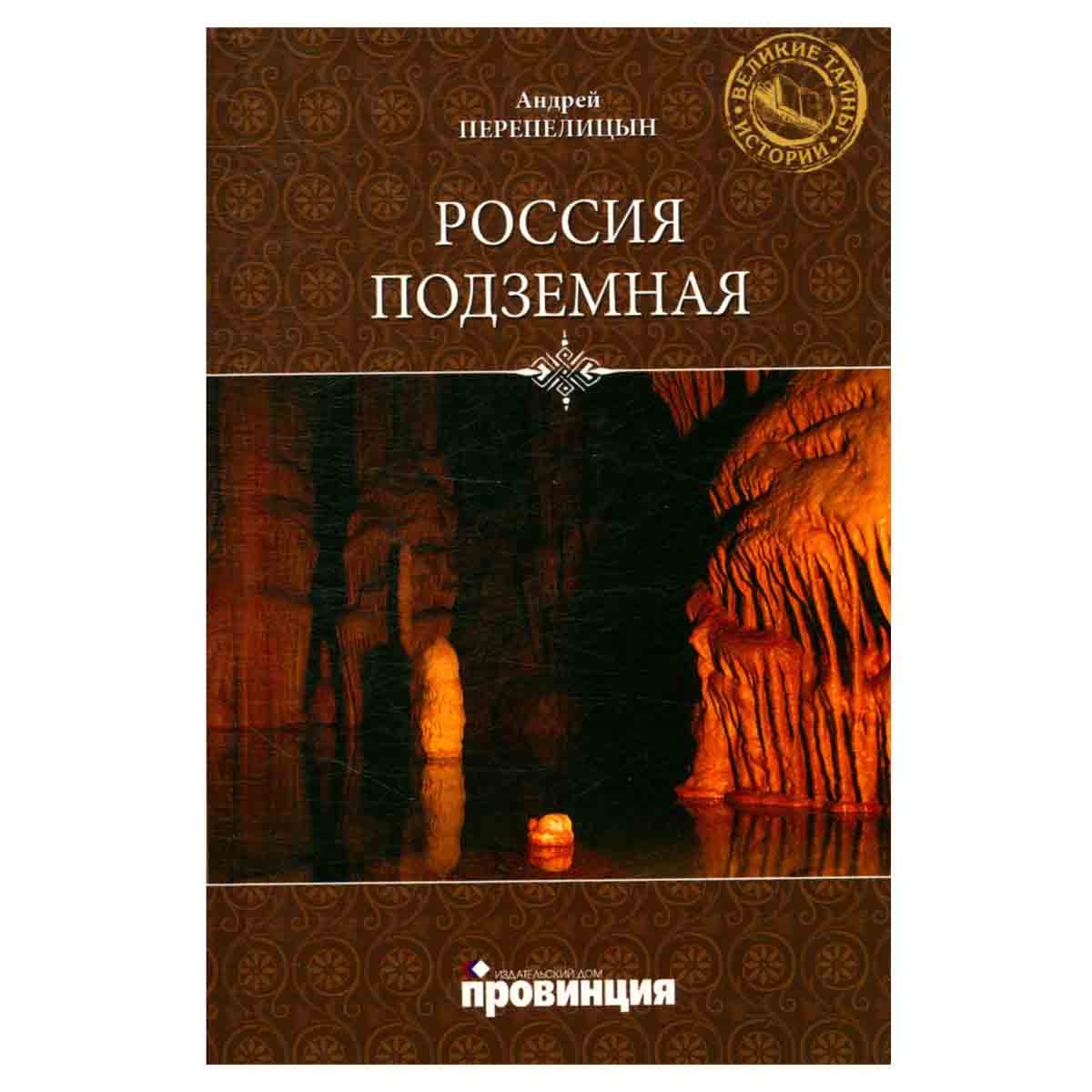 фото Россия подземная. Неизвестный мир у нас под ногами