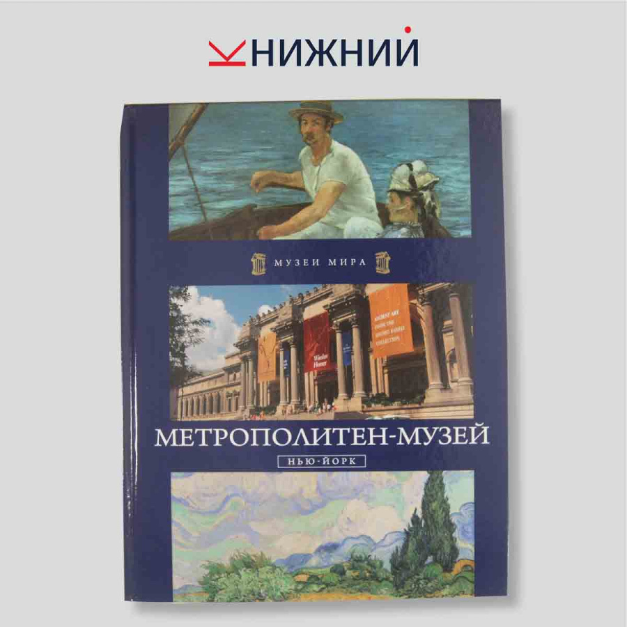 Музей Метрополитен. Нью-Йорк