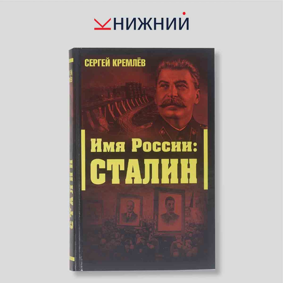Сергей Кремлёв. Имя России: Сталин. Историко-документальная монография