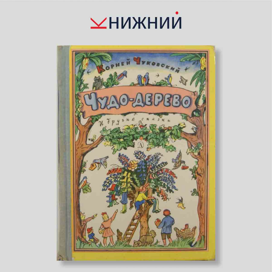 Чудо-дерево и другие сказки