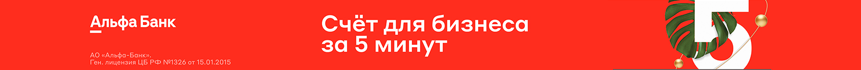 Счет для Бизнеса в Альфа Банк