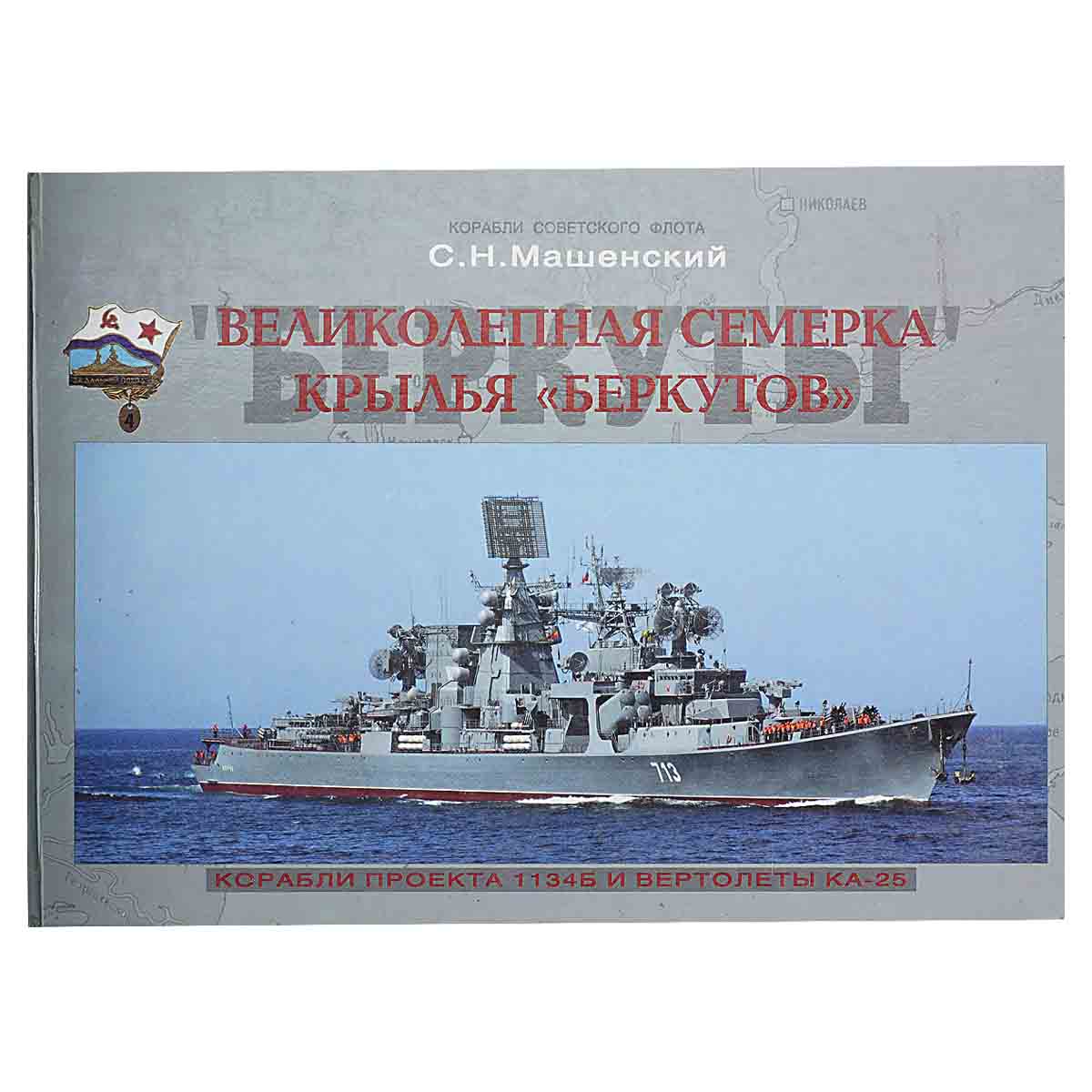 фото Великолепная семерка - крылья Беркутов. Корабли проекта 1134Б и вертолеты Ка-25
