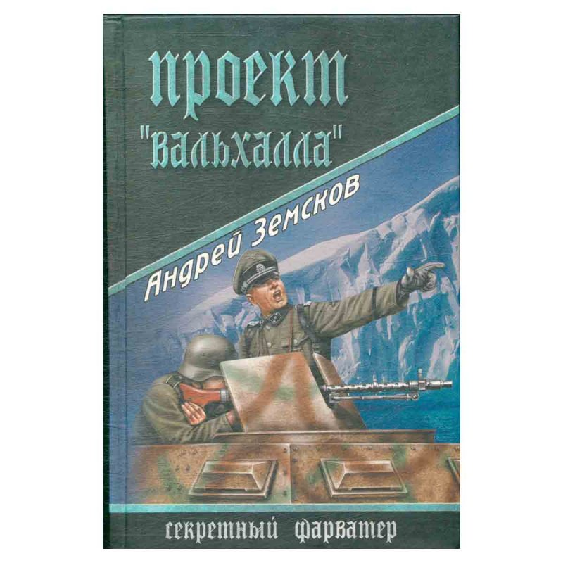 фото Проект Вальхалла