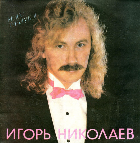 Игорь Николаев / Мисс разлука