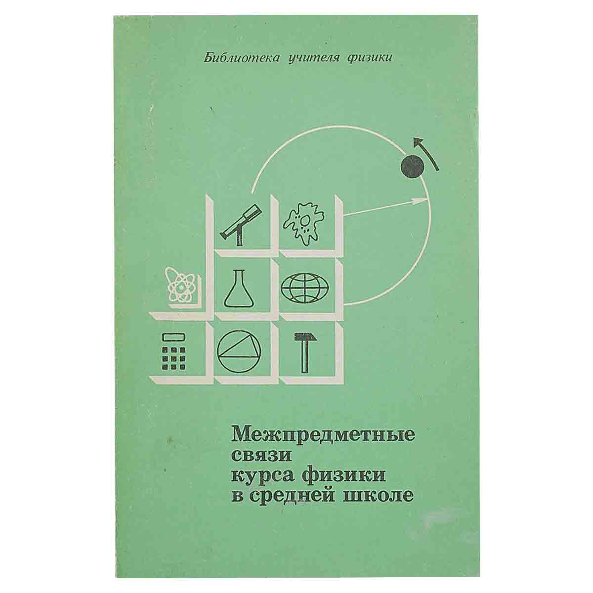 фото Межпредметные связи курса физики в средней школе