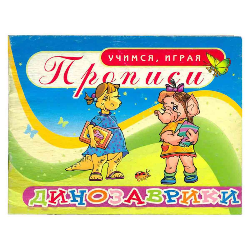 фото Динозаврики. Прописи
