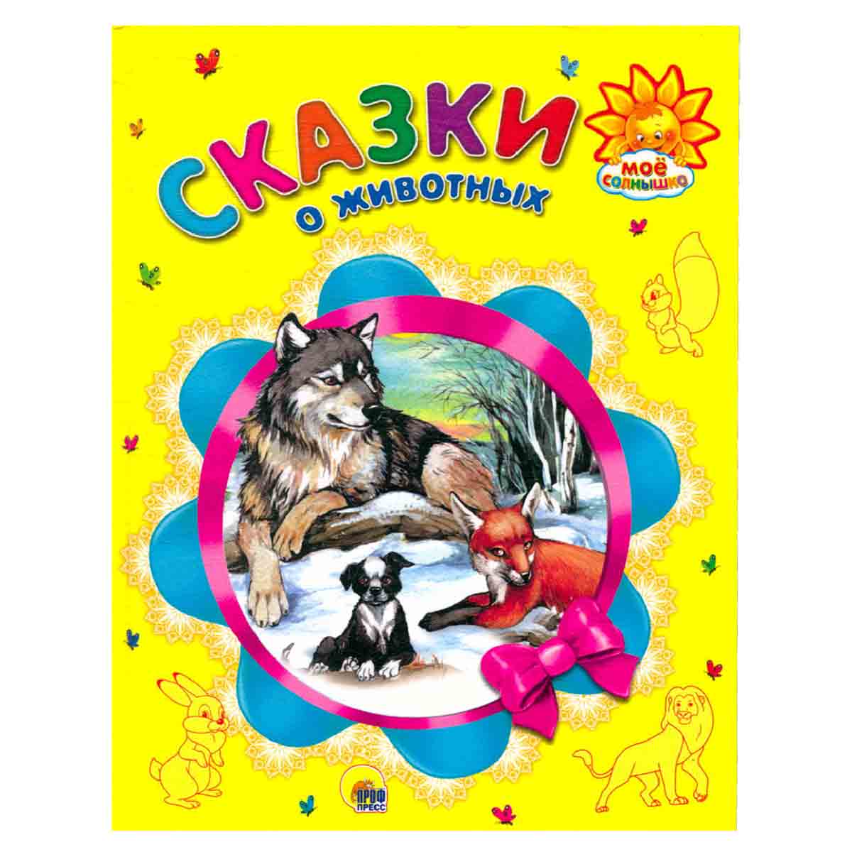 фото Сказки о животных