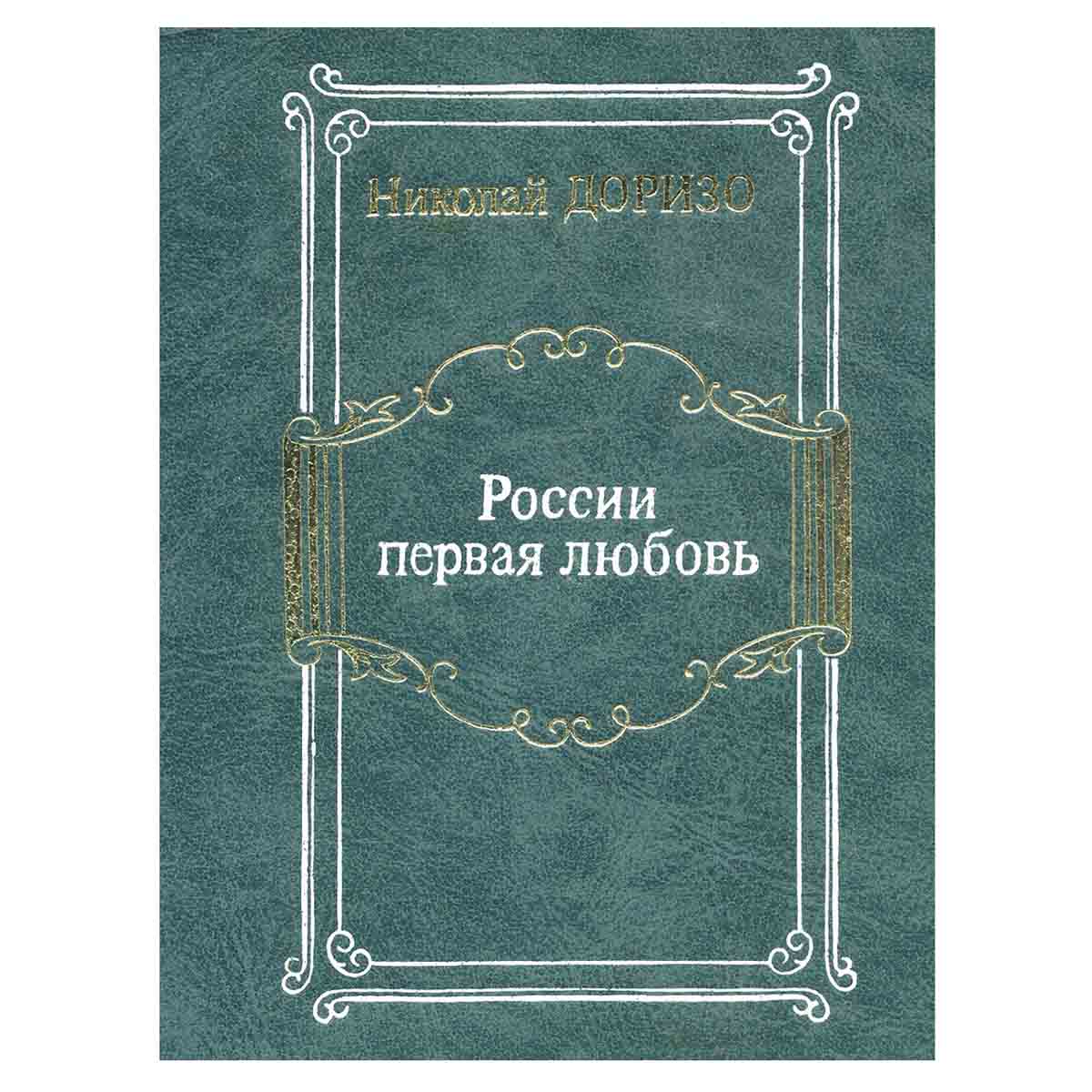 России первая любовь