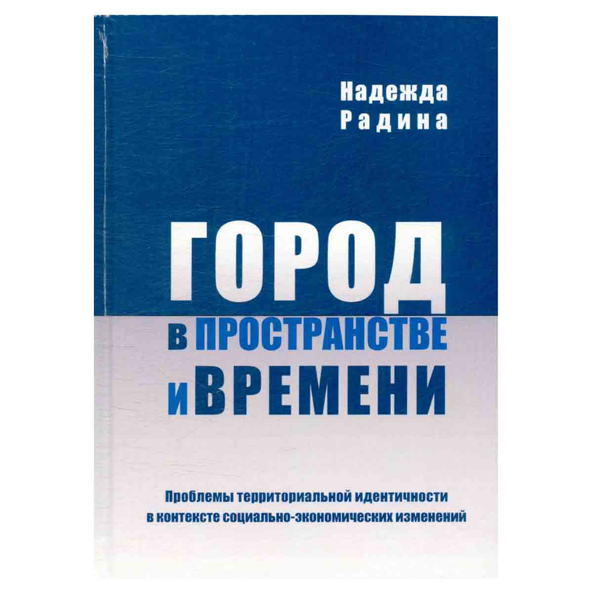 фото Город в пространстве и времени: проблемы территориальной идентичности в контексте социально-экономич