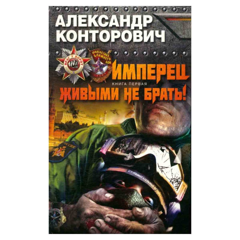 фото Имперец. Книга 1. Живыми не брать!