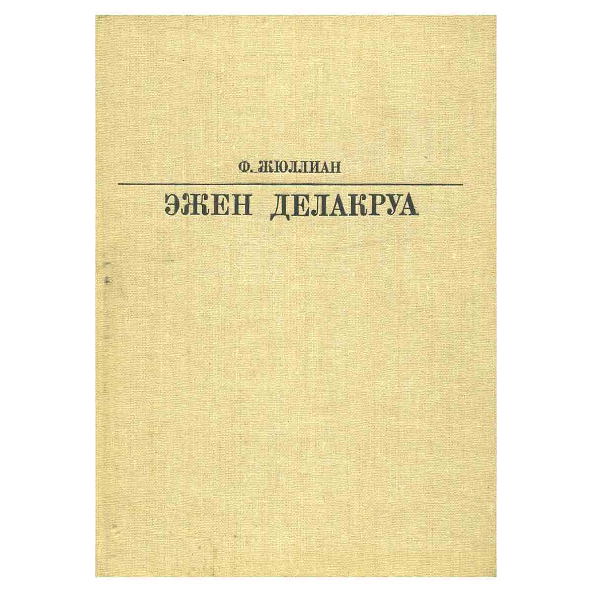 Эжен Делакруа