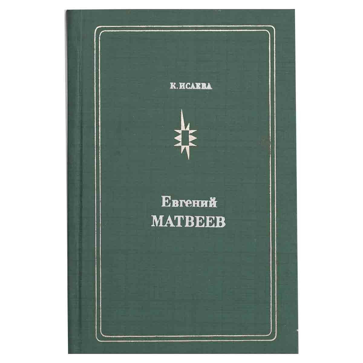 Евгений Матвеев