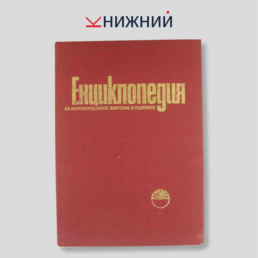 Енциклопедия на изобразителните изкуства в България. Том 1