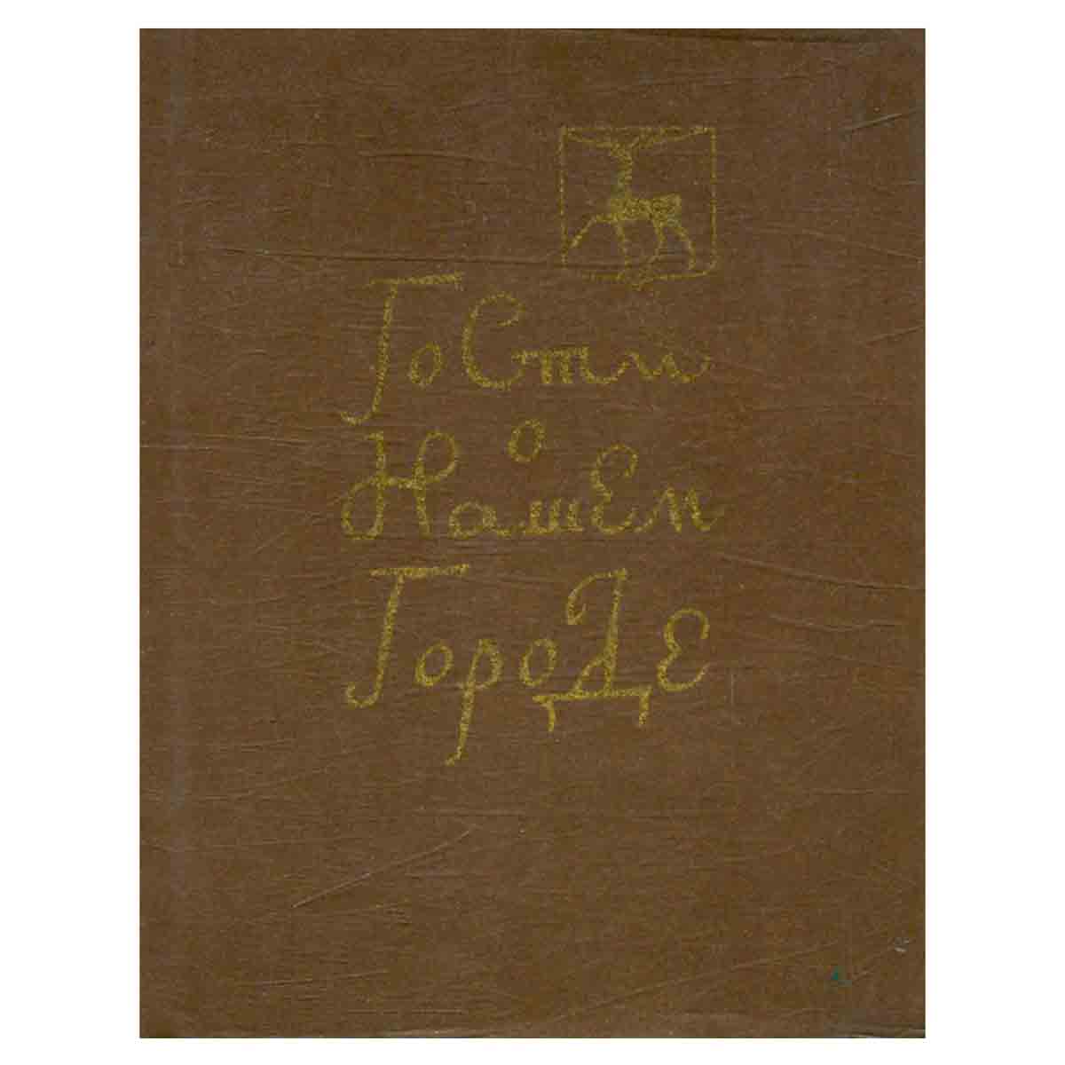 фото Гости в нашем городе