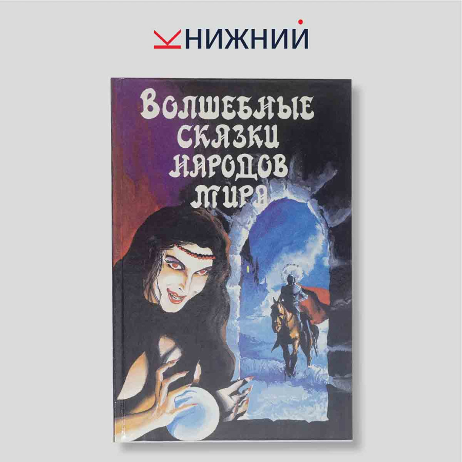 Волшебные сказки народов мира. Иллюстрированный сборник. Антология