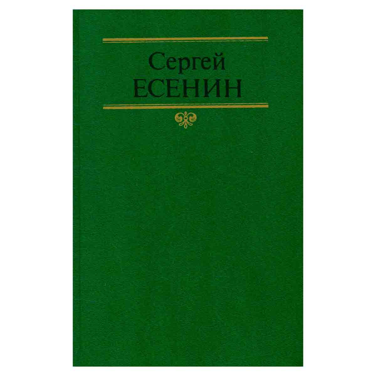 Сергей Есенин. Собрание сочинений в двух томах. Том 2