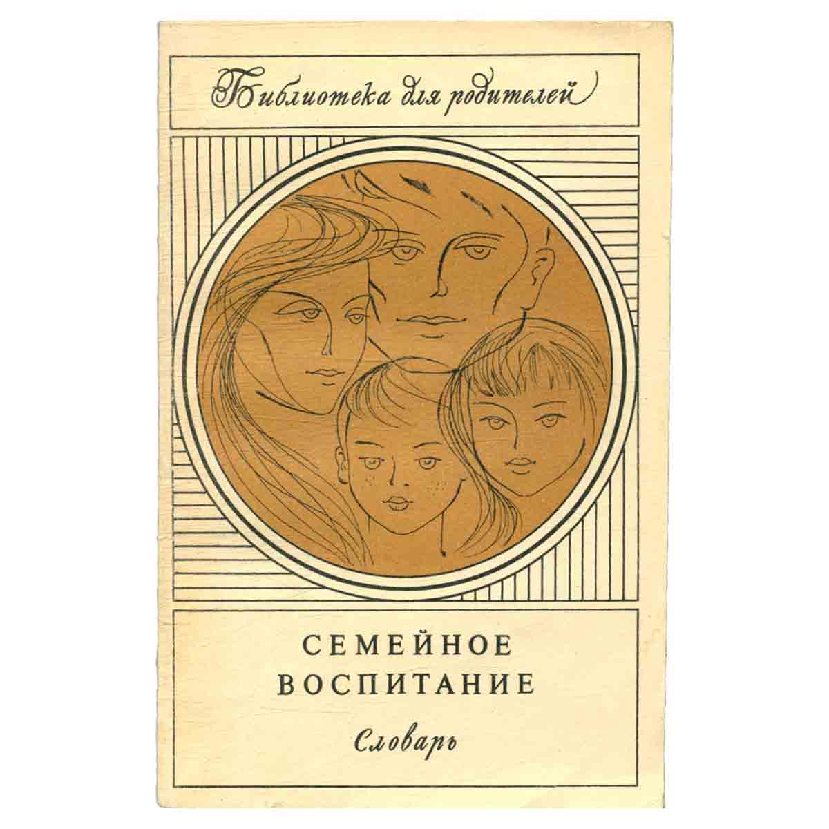 Семейное воспитание. Словарь