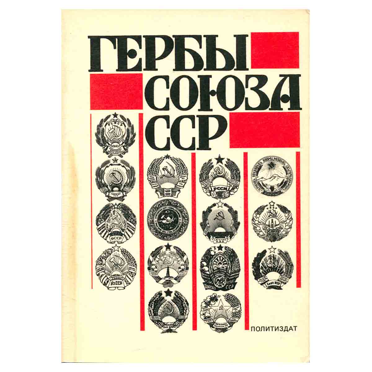 фото Гербы Союза ССР. Из истории разработки