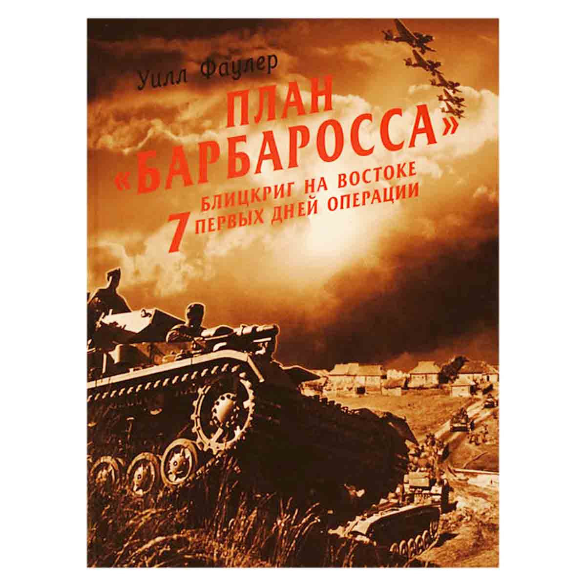 фото План Барбаросса - блицкриг на Востоке. 7 первых дней операции