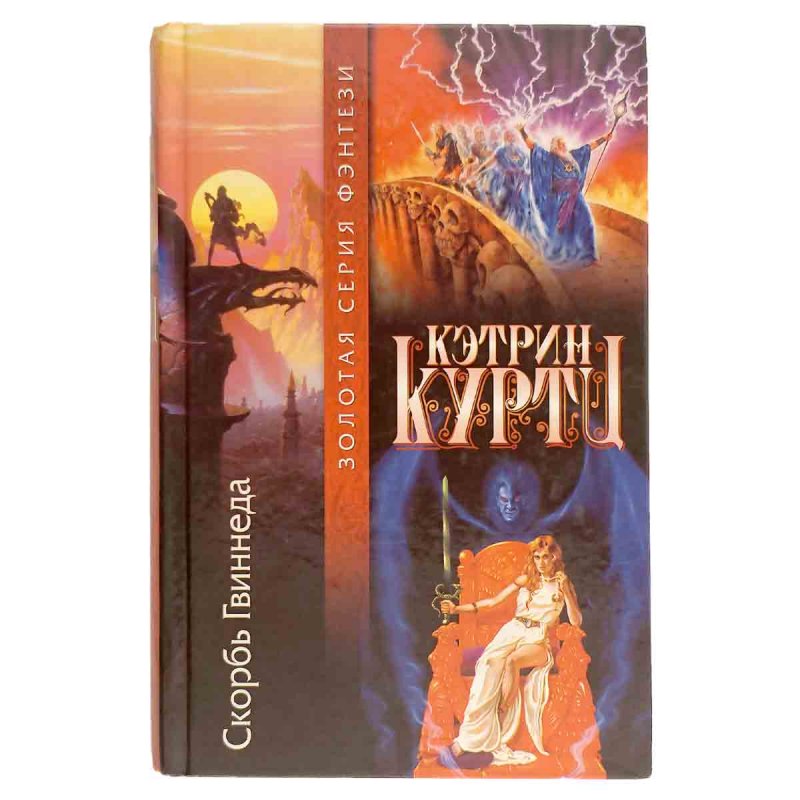 Скорбь Гвиннеда