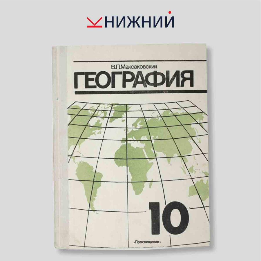 Экономическая и социальная география мира. Учебник для 10 класса средней школы