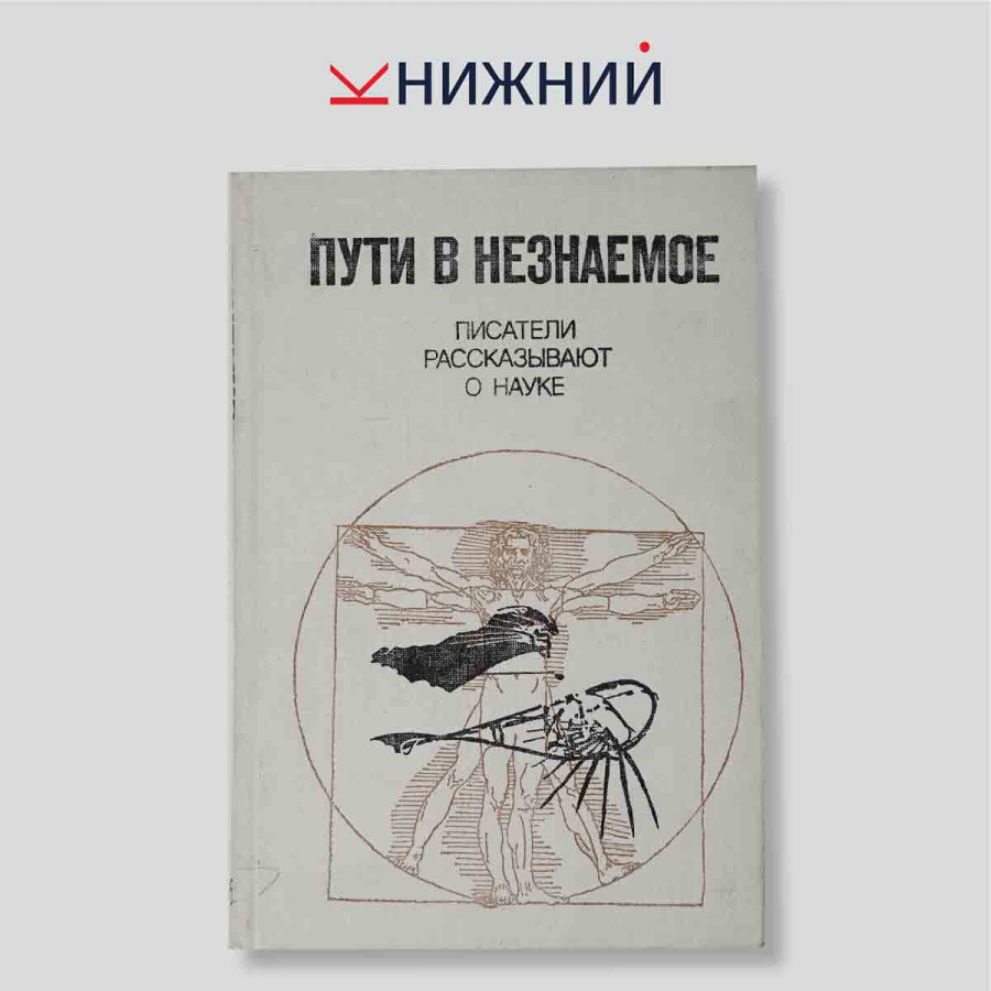 Пути в незнаемое. Писатели рассказывают о науке. Сборник
