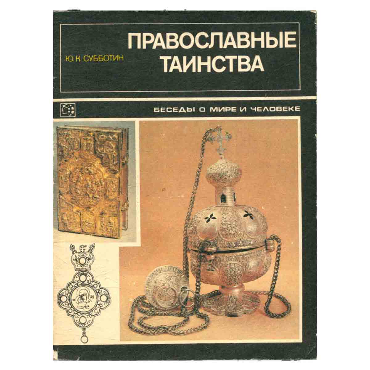 фото Православные таинства