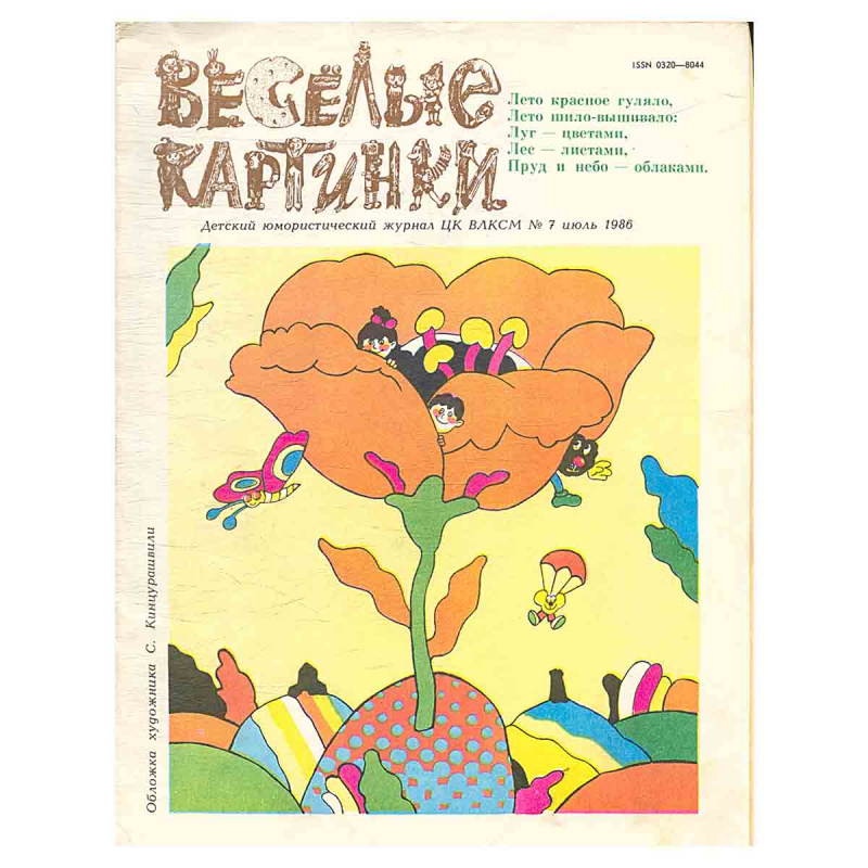 Журнал "Веселые картинки" №7 1986г.