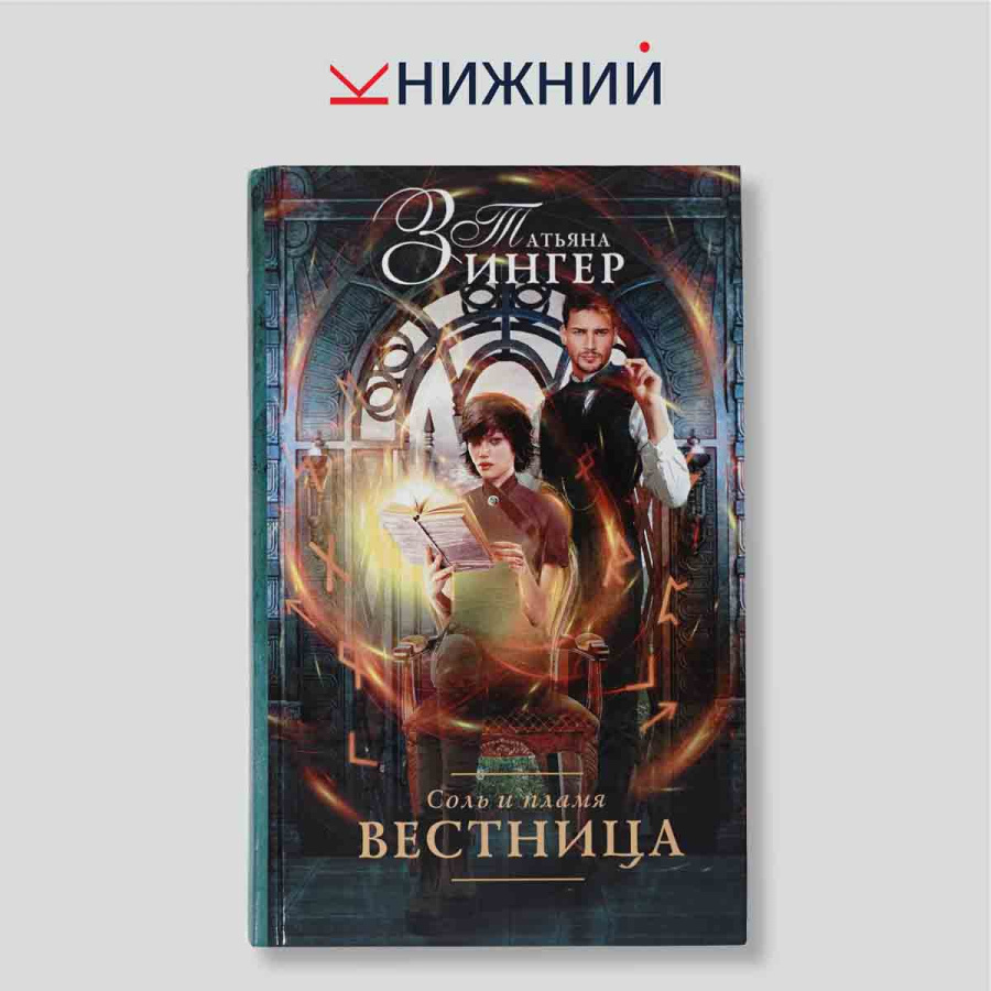 Соль и пламя. Вестница
