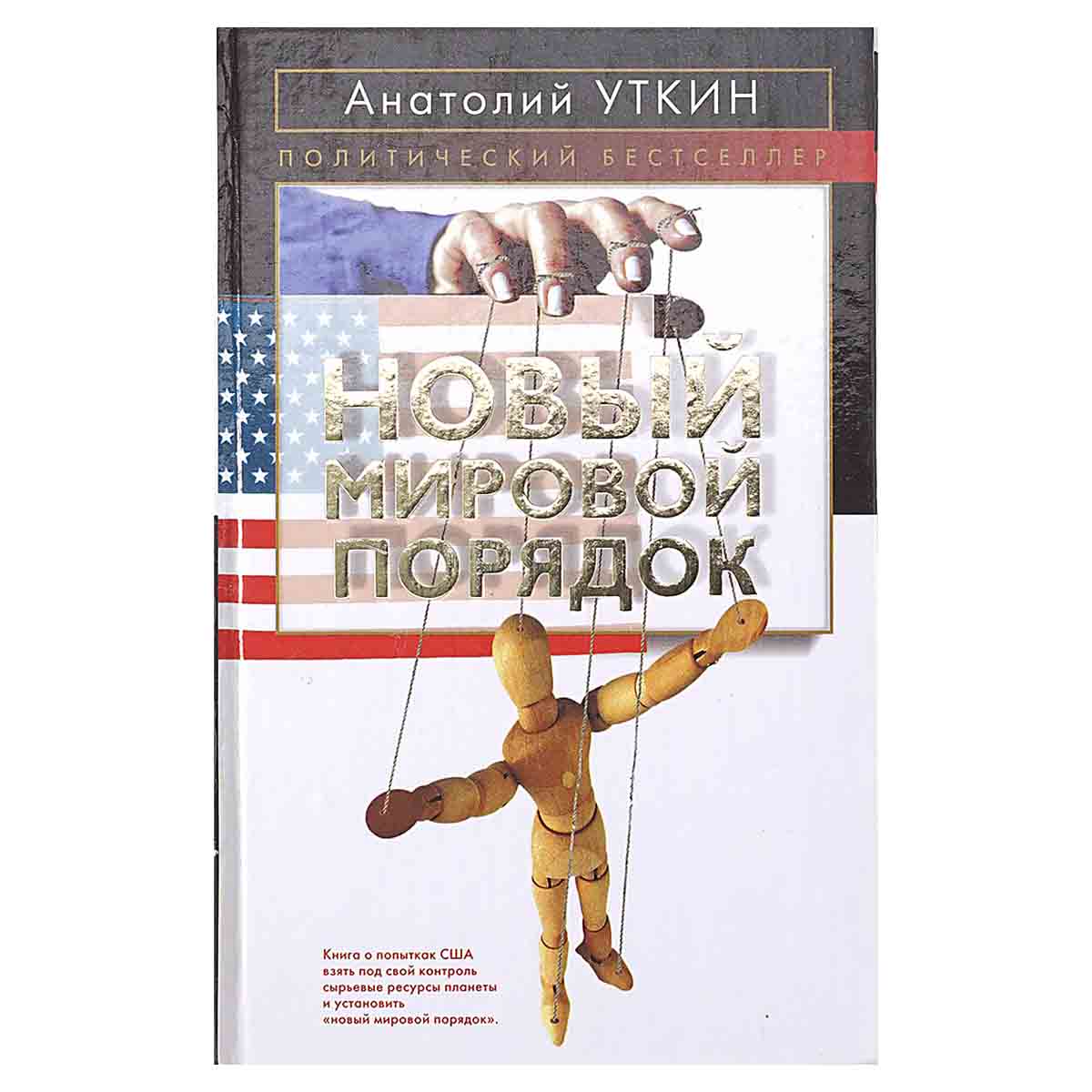 фото Новый мировой порядок